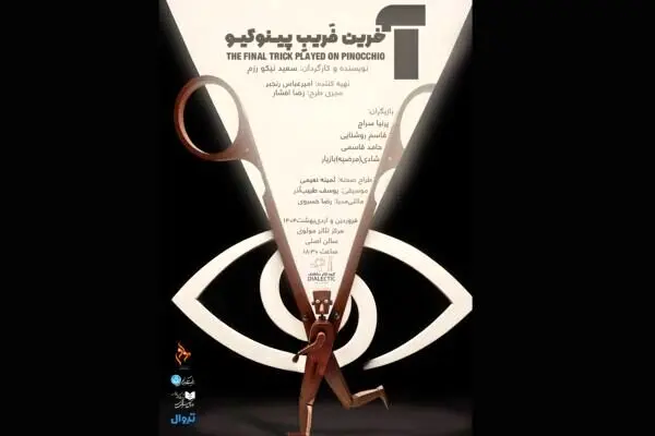 «آخرین فریب پینوکیو» در تالار مولوی دیده می‌شود