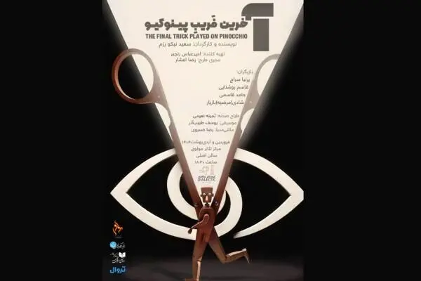 «آخرین فریب پینوکیو» در تالار مولوی دیده می‌شود