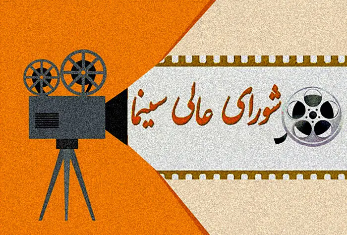 اعضای شورای سینما منصوب شدند
