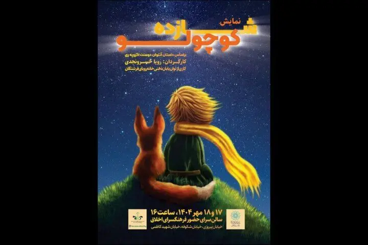 «شازده کوچولو» در فرهنگسرای اخلاق به صحنه می‌رود
