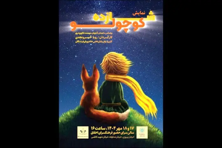 «شازده کوچولو» در فرهنگسرای اخلاق به صحنه می‌رود
