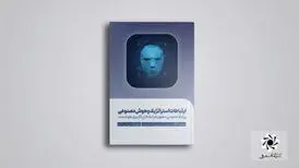 کتاب «ارتباطات استراتژیک و هوش مصنوعی» منتشر شد
