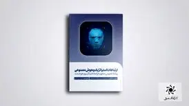 کتاب «ارتباطات استراتژیک و هوش مصنوعی» منتشر شد
