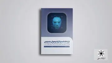 کتاب «ارتباطات استراتژیک و هوش مصنوعی» منتشر شد
