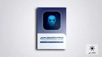 کتاب «ارتباطات استراتژیک و هوش مصنوعی» منتشر شد
