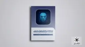 کتاب «ارتباطات استراتژیک و هوش مصنوعی» منتشر شد
