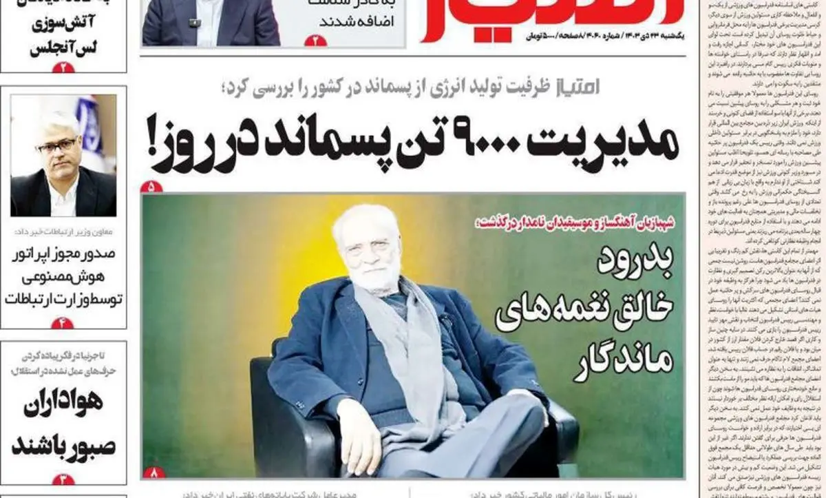 گاف عجیب یک روزنامه؛ آیدین به جای شهبازیان
