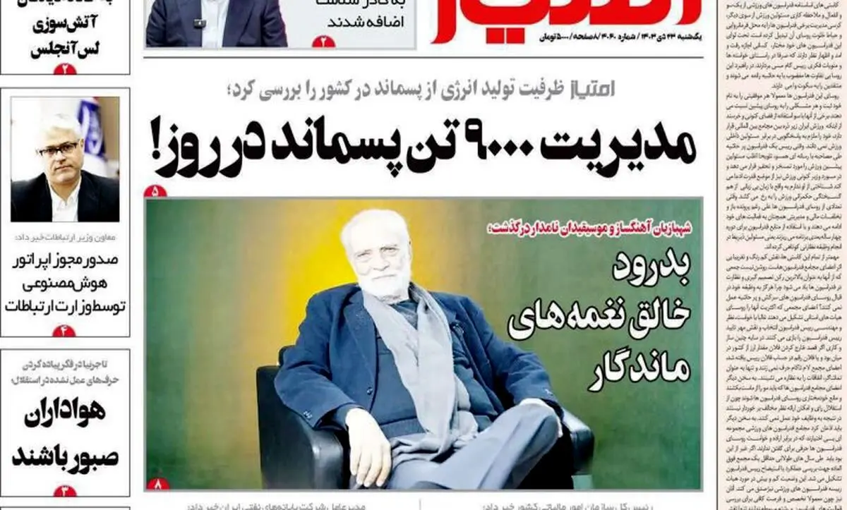 گاف عجیب یک روزنامه؛ آیدین به جای شهبازیان
