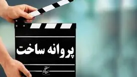 پروانه ساخت ۴ فیلمنامه صادر شد
