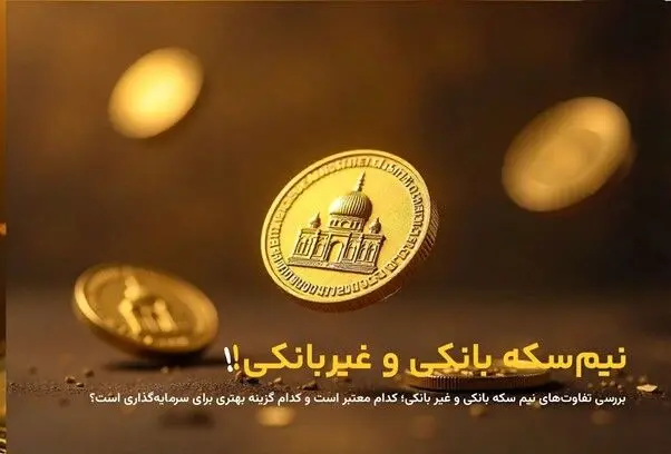 تفاوت نیم‌ سکه بانکی با غیر بانکی؛ کدام معتبر است؟