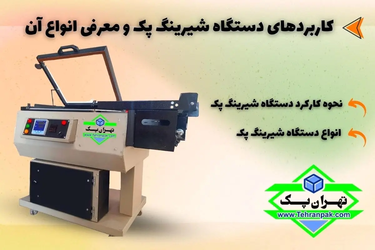 کاربردهای دستگاه شیرینگ پک و معرفی انواع آن