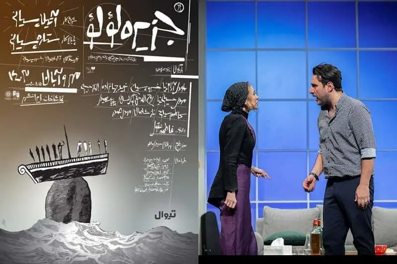 تئاتر «جزیره لؤلؤ» ستاره پسیانی یک میلیارد و ۸۰۰ میلیون تومان فروخت