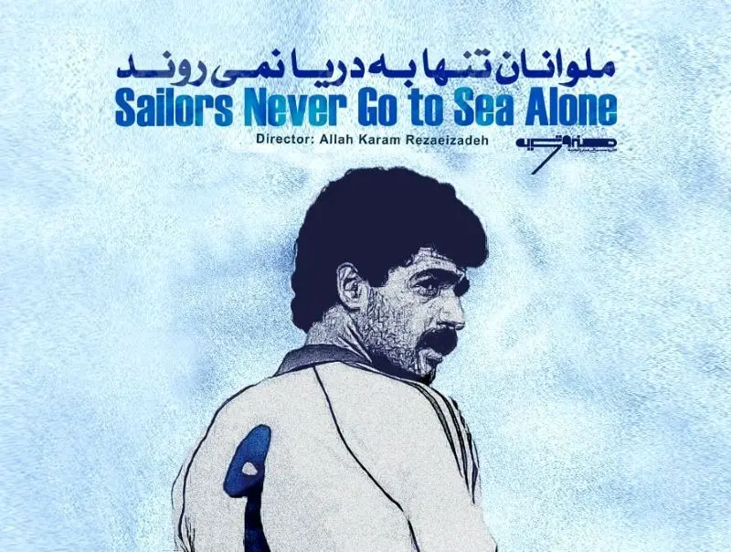 مستندی فوتبالی در سینماها اکران می‌شود
