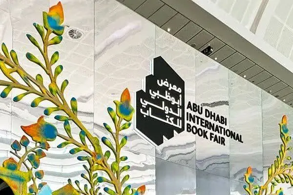 نمایشگاه بین‌المللی کتاب ابوظبی سپتامبر برگزار می‌شود
