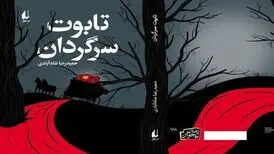 سفر یک تابوت سرگردان از تهران تا مونیخ