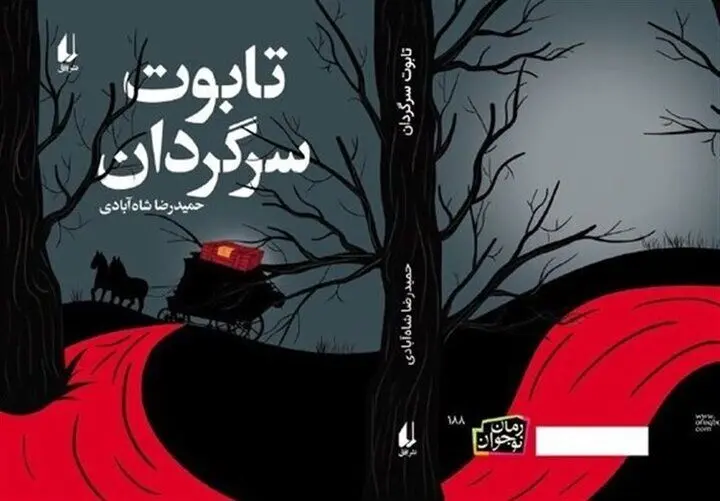 سفر یک تابوت سرگردان از تهران تا مونیخ