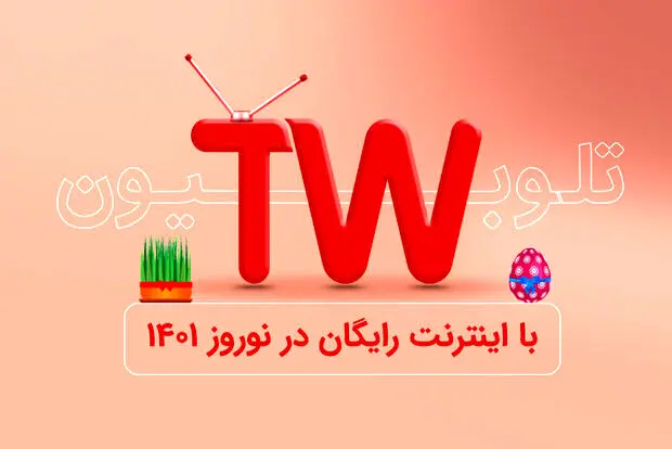 اینترنت کاربران «تلوبیون» در ایام نوروز رایگان شد