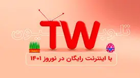 اینترنت کاربران «تلوبیون» در ایام نوروز رایگان شد