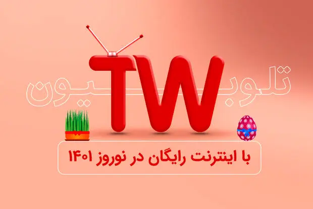 اینترنت کاربران «تلوبیون» در ایام نوروز رایگان شد