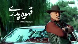 داستان سریال قهوه پدری؛ اسامی بازیگران
