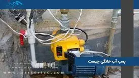 ​پمپ آب داخل واحد