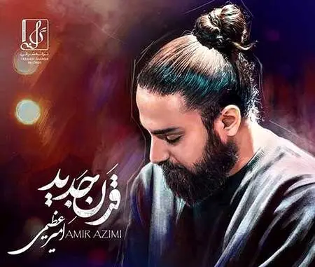 بشنوید/ آهنگ قرن جدید با صدای امیر عظیمی
