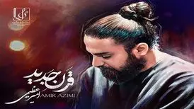 بشنوید/ آهنگ قرن جدید با صدای امیر عظیمی