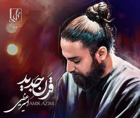 بشنوید/ آهنگ قرن جدید با صدای امیر عظیمی