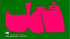 کتاب «فعل» منتشر شد