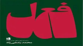 کتاب «فعل» منتشر شد