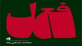 کتاب «فعل» منتشر شد