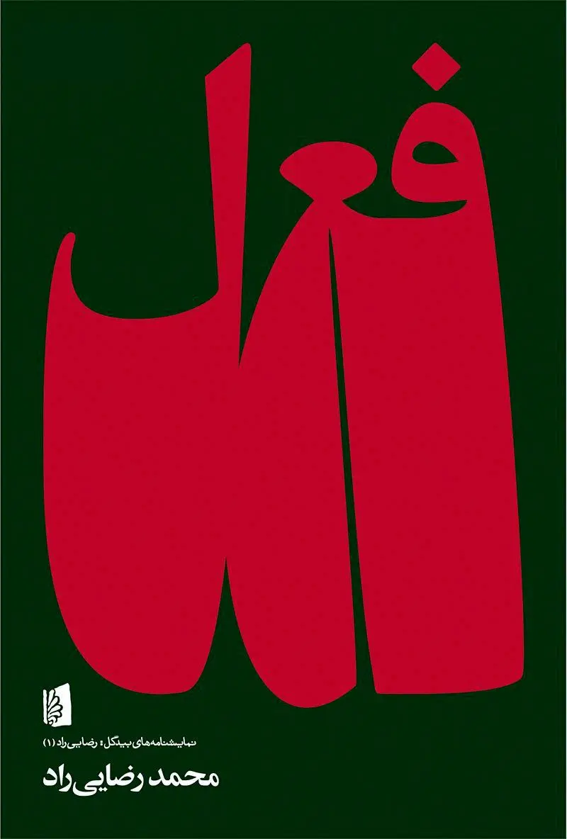 کتاب «فعل» منتشر شد