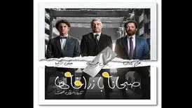 صبح اعدامی که به کمدی‌ها رنگ باخت/ حمله داعش به خانه جشنواره
