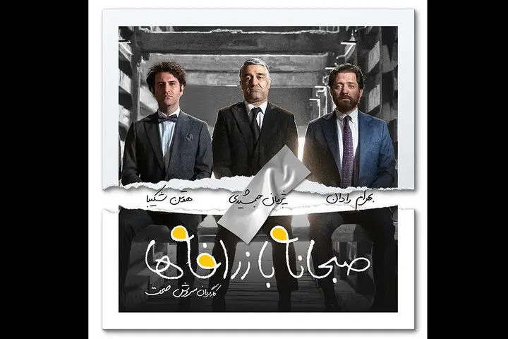 صبح اعدامی که به کمدی‌ها رنگ باخت/ حمله داعش به خانه جشنواره
