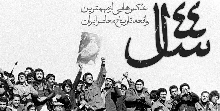 نمایشگاه عکس «۴۴ سال» عکس‌هایی از مهم‌ترین واقعه تاریخ معاصر ایران
