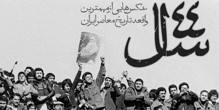 نمایشگاه عکس «۴۴ سال» عکس‌هایی از مهم‌ترین واقعه تاریخ معاصر ایران
