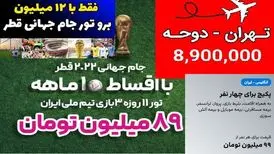 پشت پرده تورهای ۸ تا ۸۰ میلیون تومانی جام جهانی
