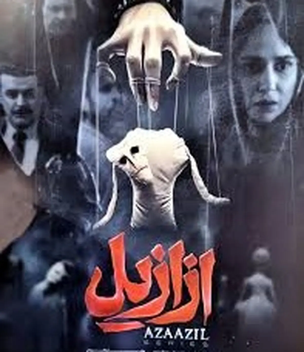 «ازازیل»؛ سریالی متفاوت از حسن فتحی در نماوا
