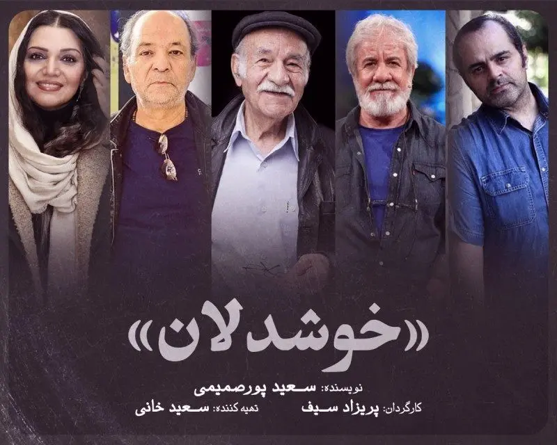 بازیگران «خوشدلان» معرفی شدند/ ورود یک تهیه‌کننده سینما به تئاتر