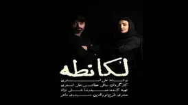 تغییر نام عجیب یک نمایش به دلیل شکایت مالک رستوران مشهور تهران
