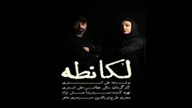 تغییر نام عجیب یک نمایش به دلیل شکایت مالک رستوران مشهور تهران
