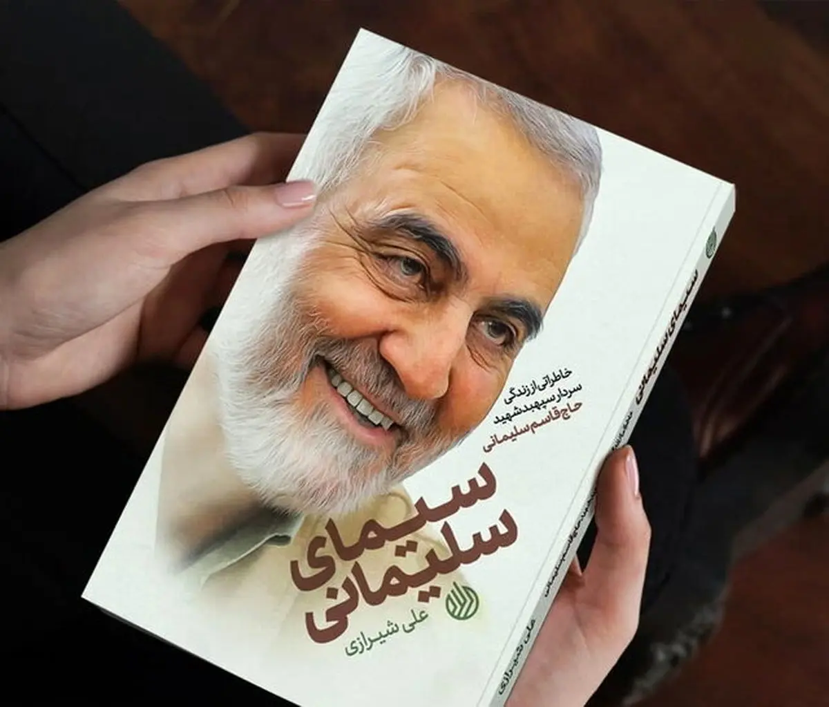 کتاب «سیمای سلیمانی» به چاپ رسید