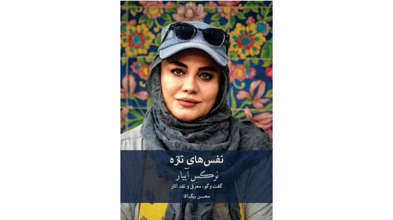 کتاب‌هایی درباره نرگس آبیار و حمید نعمت‌الله رونمایی می‌شود 