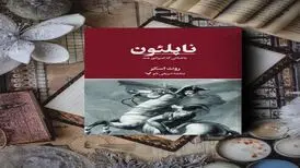 انتشار کتاب «ناپلئون باغبانی که امپراتور شد» 