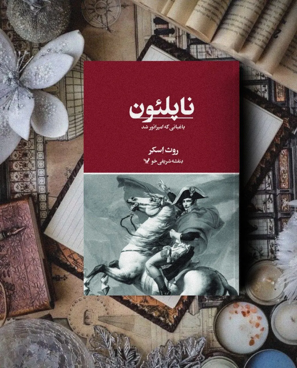 انتشار کتاب «ناپلئون باغبانی که امپراتور شد» 