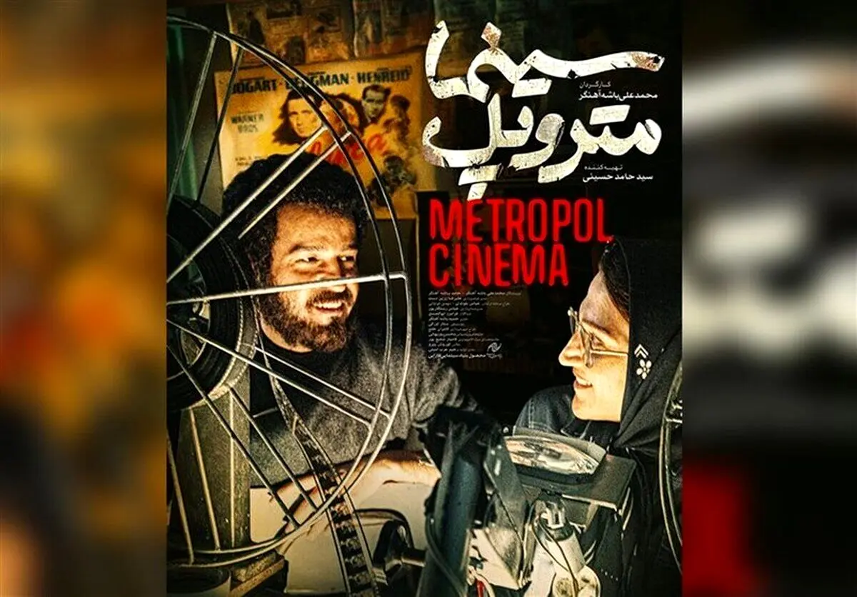 «سینما متروپل» و «غیبت موجه» رفع توقیف شد
