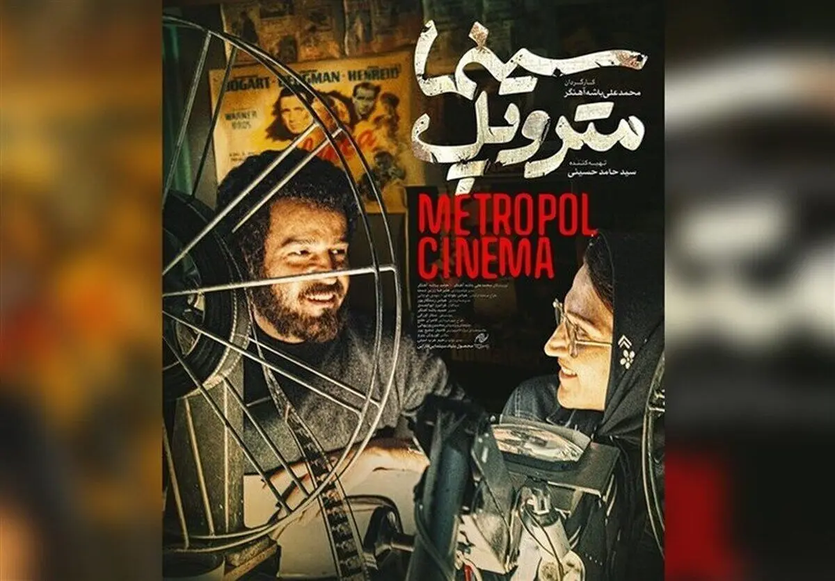 «سینما متروپل» و «غیبت موجه» رفع توقیف شد
