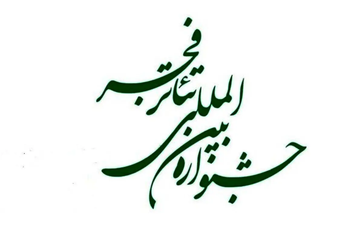 «تئاتر فجر ۴۴» به ایستگاه پایانی رسید؛ برگزیدگان جشنواره معرفی شدند

