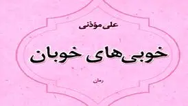 «خوبی‌ های خوبان» / رمانی تازه از علی موذنی منتشر شد
