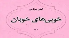 «خوبی‌ های خوبان» / رمانی تازه از علی موذنی منتشر شد
